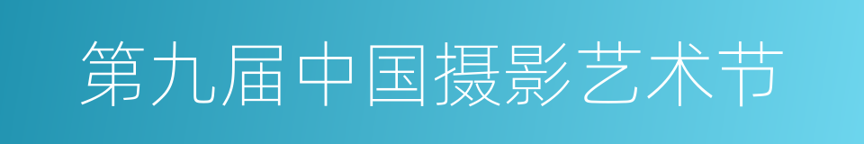 第九届中国摄影艺术节的同义词