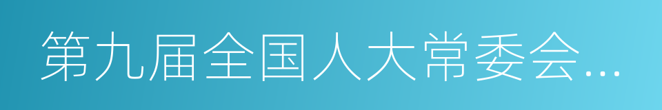 第九届全国人大常委会副委员长的同义词