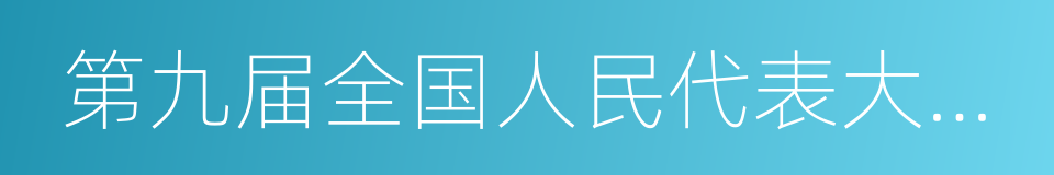 第九届全国人民代表大会代表的同义词