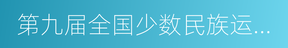 第九届全国少数民族运动会的意思