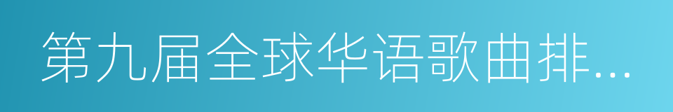 第九届全球华语歌曲排行榜的同义词