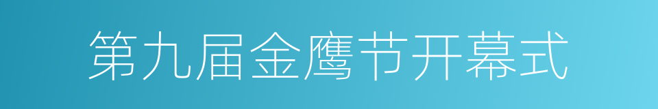 第九届金鹰节开幕式的同义词