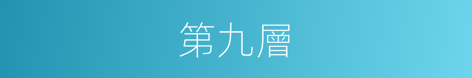 第九層的同義詞