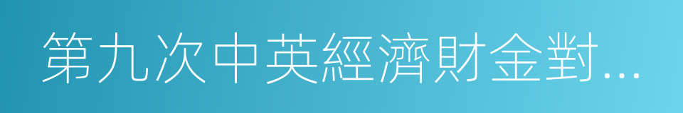 第九次中英經濟財金對話政策成果的同義詞