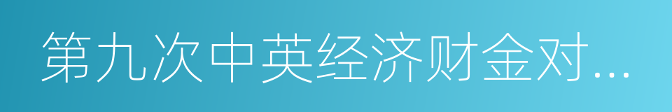 第九次中英经济财金对话政策成果的同义词