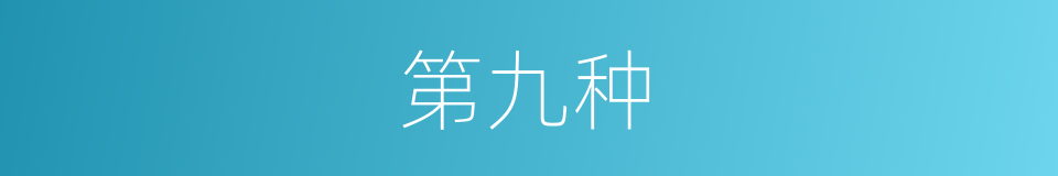 第九种的同义词