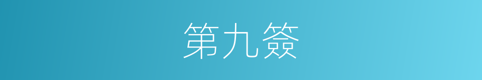 第九簽的同義詞