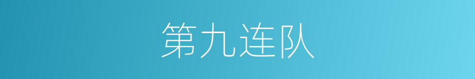 第九连队的同义词