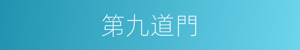 第九道門的同義詞