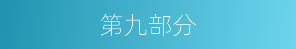 第九部分的同义词