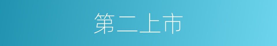 第二上市的同义词