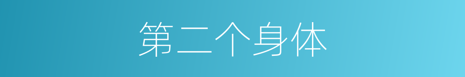 第二个身体的同义词