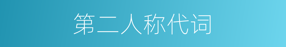 第二人称代词的同义词