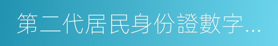 第二代居民身份證數字相片采集回執的同義詞