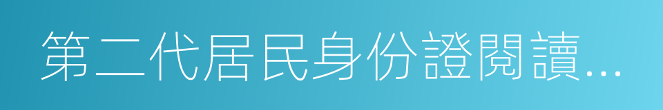 第二代居民身份證閱讀機具的同義詞