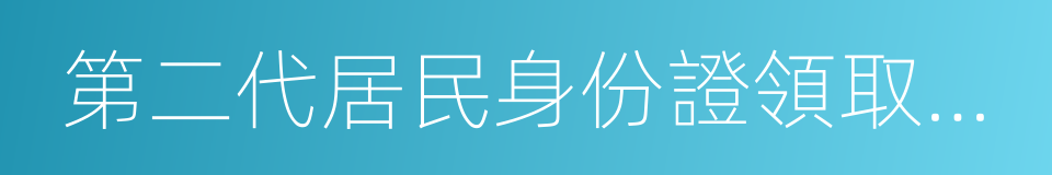 第二代居民身份證領取憑證的同義詞