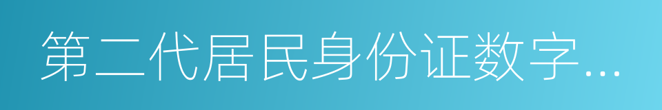 第二代居民身份证数字相片采集回执的同义词