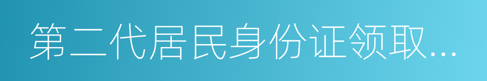 第二代居民身份证领取凭证的同义词