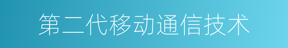 第二代移动通信技术的同义词