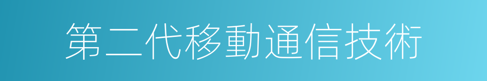 第二代移動通信技術的同義詞