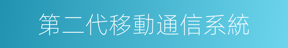 第二代移動通信系統的同義詞