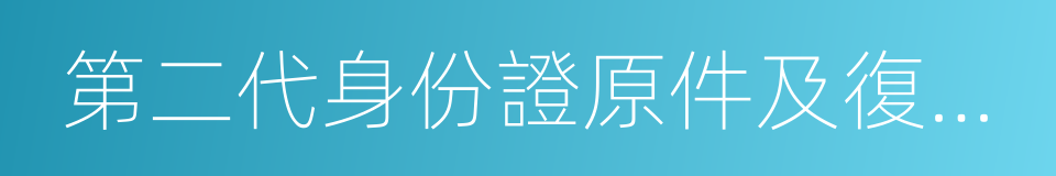 第二代身份證原件及復印件的同義詞