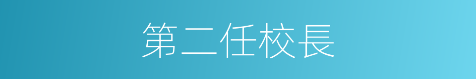 第二任校長的同義詞