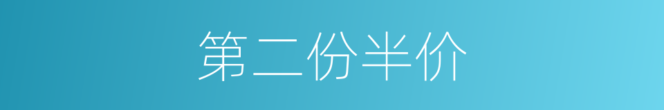 第二份半价的同义词