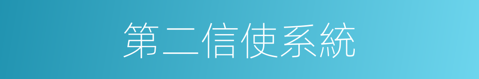 第二信使系統的同義詞