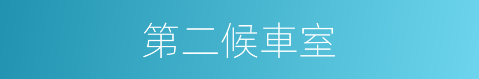 第二候車室的同義詞