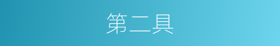 第二具的同义词