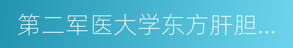 第二军医大学东方肝胆外科医院的同义词