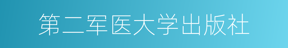 第二军医大学出版社的同义词