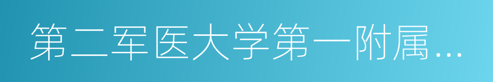 第二军医大学第一附属医院的同义词