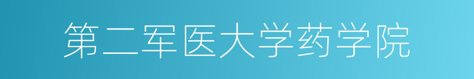 第二军医大学药学院的同义词