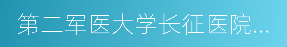 第二军医大学长征医院南京分院的同义词