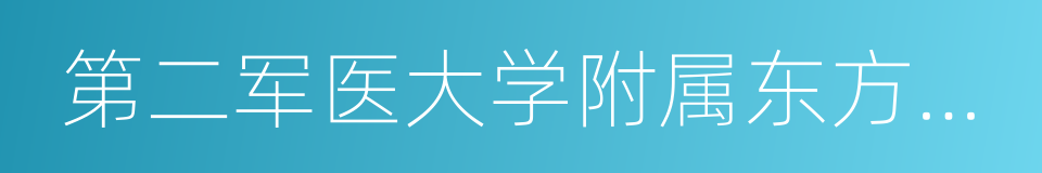 第二军医大学附属东方肝胆外科医院的同义词