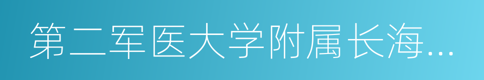 第二军医大学附属长海医院的同义词