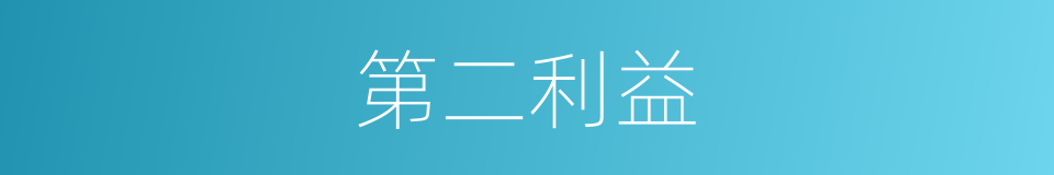 第二利益的同义词