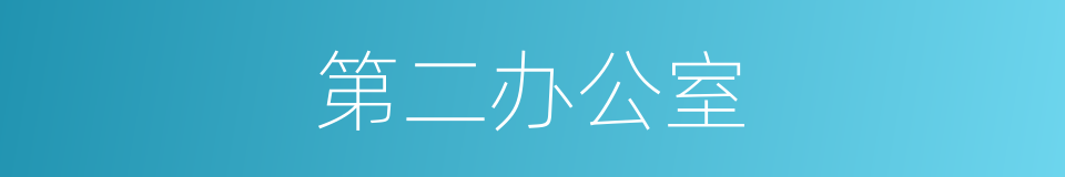 第二办公室的同义词
