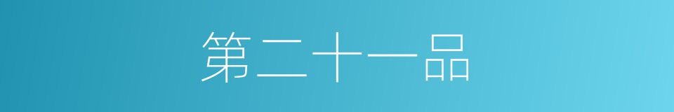 第二十一品的同义词