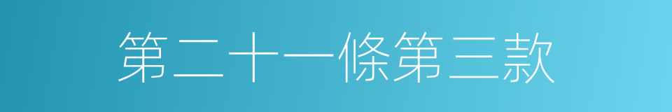 第二十一條第三款的同義詞