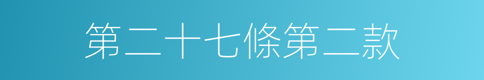 第二十七條第二款的同義詞