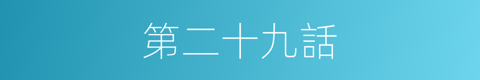 第二十九話的同義詞