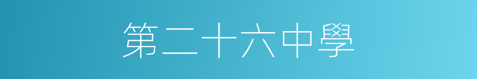 第二十六中學的同義詞