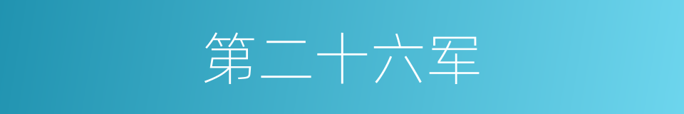 第二十六军的同义词