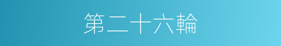 第二十六輪的同義詞
