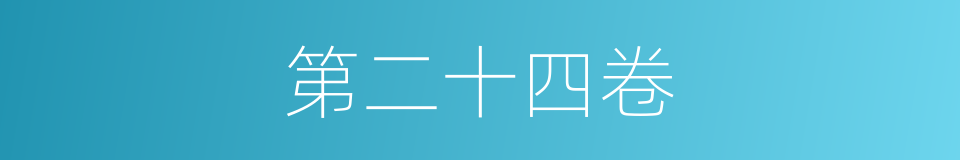 第二十四卷的同义词