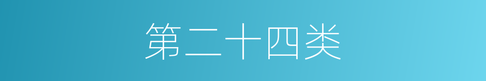 第二十四类的同义词