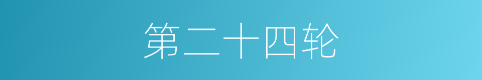 第二十四轮的同义词